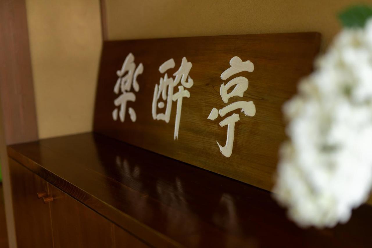 Villa ‐izen 高田‐ 楽酔亭